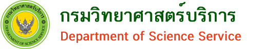 กรมวิทยาศาสตร์บริการ กรมวิทยาศาสตร์บริการ