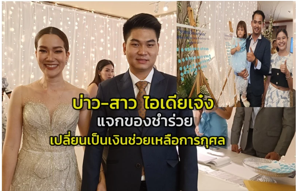 วราลักษณ์ ยั่งสกุล นายธนาตย์ ทองเชื่อม