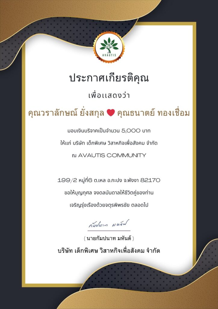 ใบประกาศ วราลักษณ์ ยั่งสกุล นายธนาตย์ ทองเชื่อม