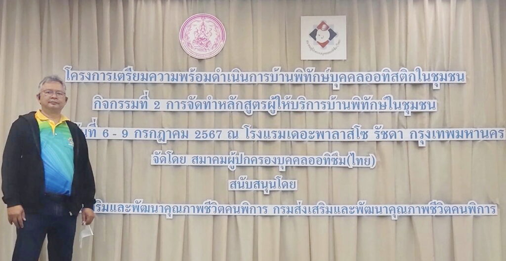บ้านพทักษ์บุคคลออทิสติกในชุมชน