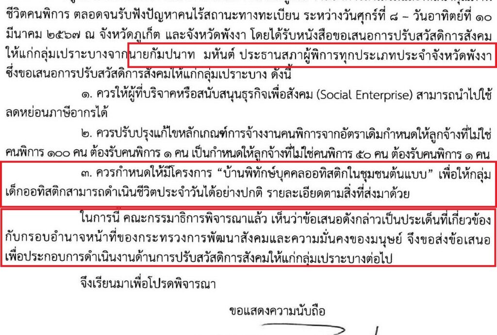 บ้านพิทักษ์ออทิสติกในชุมชน