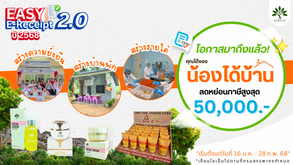 EASY E-Receipe 2.0 OTOP social enterprise ลดหย่อนภาษี วิสาหกิจเพื่อสังคม