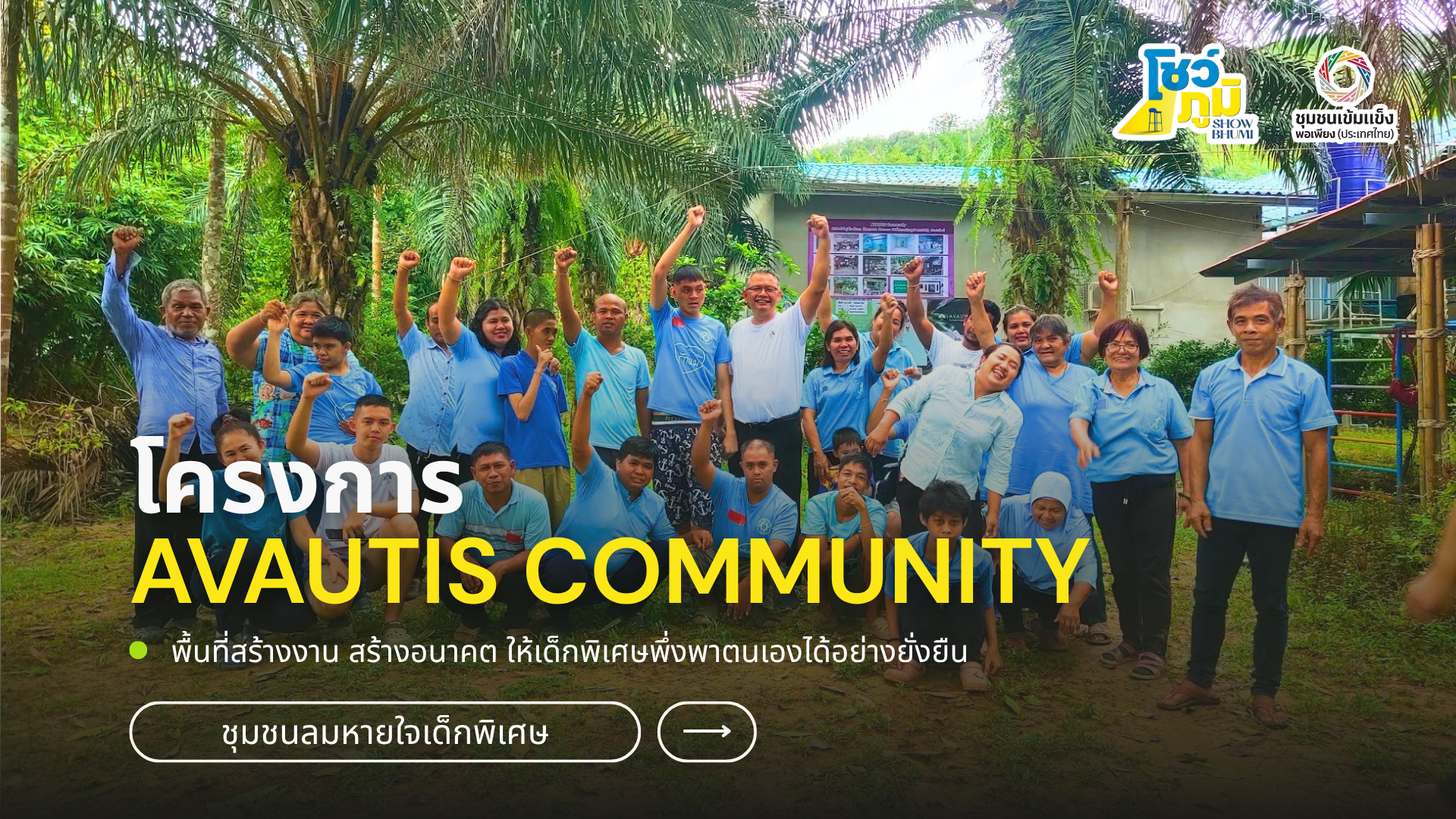 อนาคตของ AVAUTIS COMMUNITY