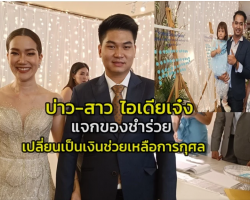 วราลักษณ์ ยั่งสกุล นายธนาตย์ ทองเชื่อม